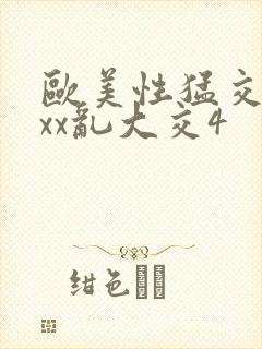 欧美性猛交xxxx乱大交4