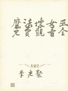 魔法坏女巫国语免费观看全集