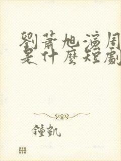 刘萧旭演周添越是什么短剧