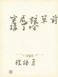 穿成校草前男友讲了啥