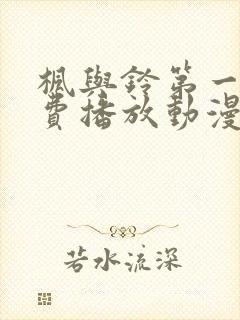 枫与铃第一季免费播放动漫