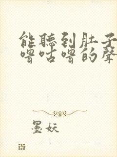 能听到肚子里咕噜咕噜的声音