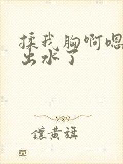 揉我胸啊嗯～啊出水了封面