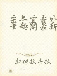 宋冬宜番外13笔趣阁最新章节