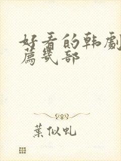 好看的韩剧剧推荐几部