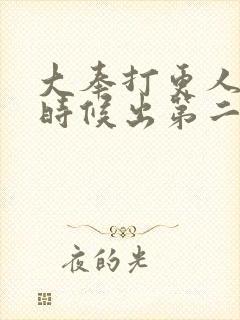 大奉打更人什么时候出第二部