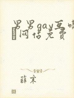 男男gay互吃鳮网站免费
