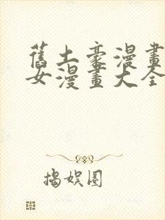 旧土豪漫画网少女漫画大全