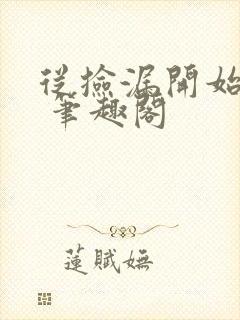 从捡漏开始修仙 笔趣阁封面