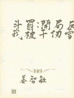 斗罗:开局反派我被千仞雪倒追封面