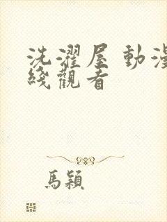 洗濯屋 动漫在线观看封面