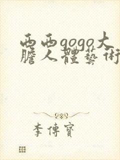 西西gogo大胆人体艺术网