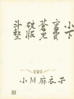 斗破苍穹小说完整版免费下载txt