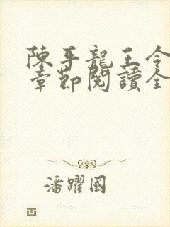 陈平龙王令最新章节阅读全文