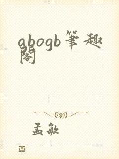 abogb笔趣阁