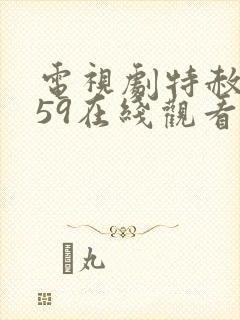 电视剧特赦1959在线观看全集