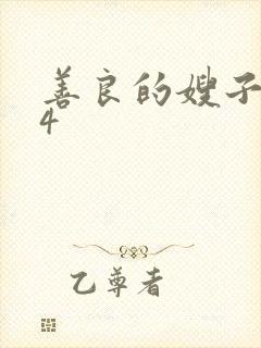 善良的嫂子在线4封面