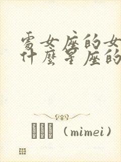 处女座的女生跟什么星座的男生最配