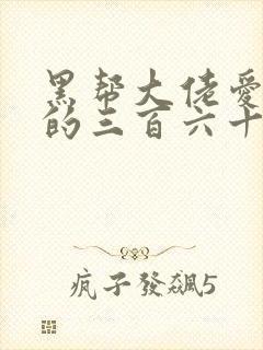 黑帮大佬爱上我的三百六十五天第4季