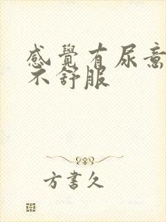 感觉有尿意尿道不舒服封面