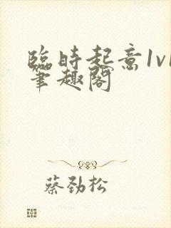 临时起意1v1笔趣阁