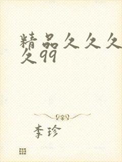 精品久久久久久久99