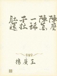 肚子一阵阵绞痛还拉稀怎么办