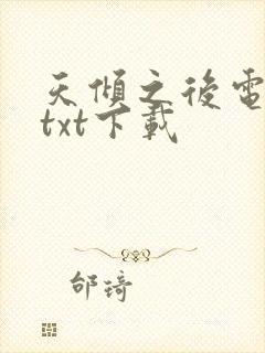 天倾之后电子书txt下载封面