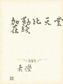 加勒比天堂av在线