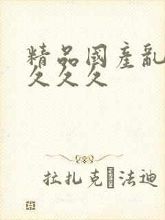 精品国产乱久久久久久封面