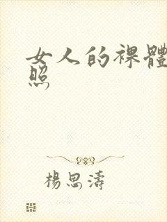 女人的裸体全身照