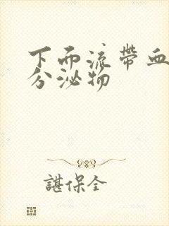 下面流带血丝的分泌物封面