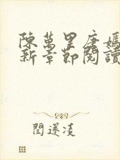 陈万里唐嫣然最新章节阅读免费