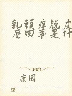 乳头痒脱皮是怎么回事是什么原因呢