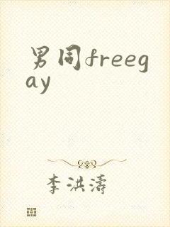 男同freegay