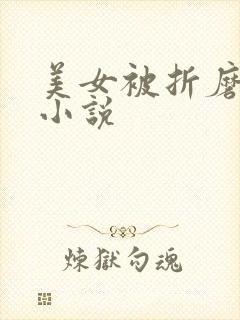 美女被折磨调教小说