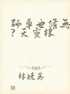 师尊也修无情道? 天灵根