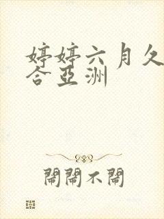 婷婷六月久久综合亚洲封面