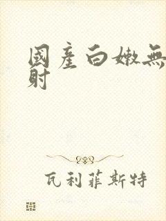 国产白嫩无套内射封面