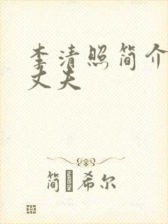 李清照简介资料丈夫