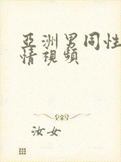 亚洲男同性恋激情视频封面