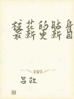 校花的贴身高手最新更新目录