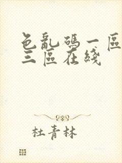 色乱码一区二区三区在线