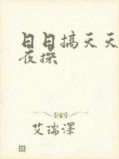 日日搞天天日夜夜操封面