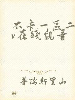 不卡一区二区av在线观看