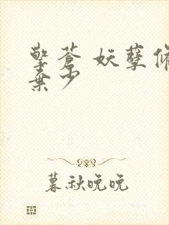 擎苍 妖孽修真弃少