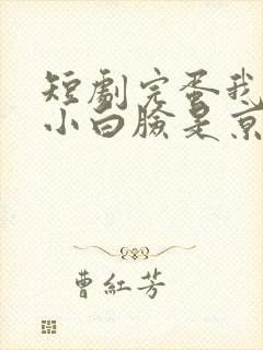 短剧完蛋我养的小白脸是京圈太子爷