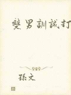 双男训诫打屁股