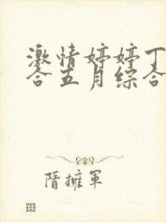 激情婷婷丁香综合五月综合狠狠