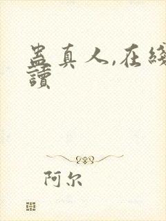 蛊真人,在线阅读